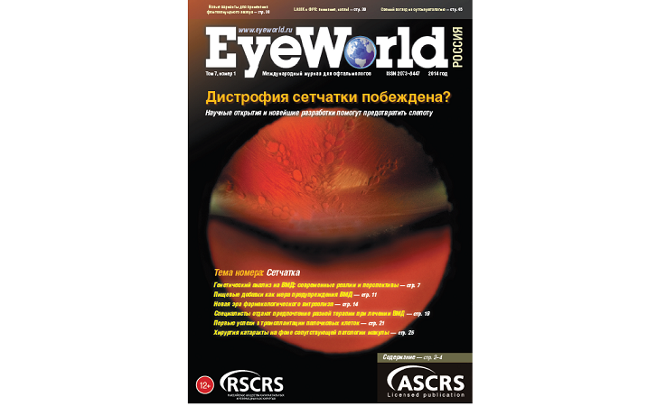 Анонс. Новый выпуск журнала EyeWorld Россия. Тема номера: Сетчатка.