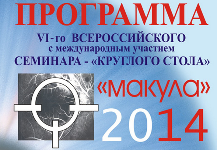 Программа VI-го Всероссийского семинара — «круглого стола» «Макула -2014» 