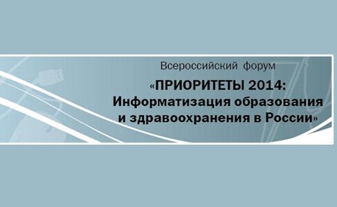 Всероссийский форум "Приоритеты 2014: Информатизация образования и здравоохранения в России"