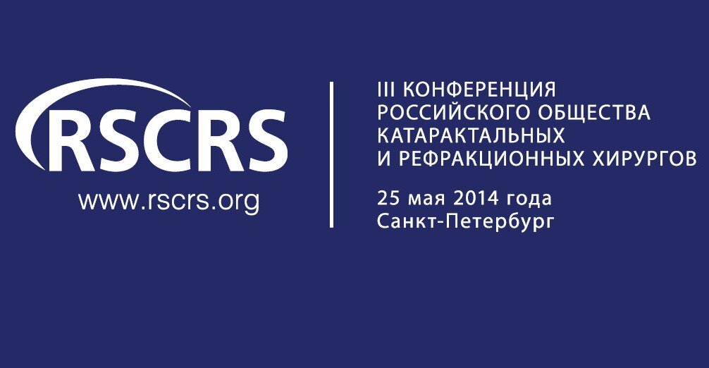 Открыта регистрация на Третью конференцию Российского общества катарактальных и рефракционных хирургов RSCRS 2014