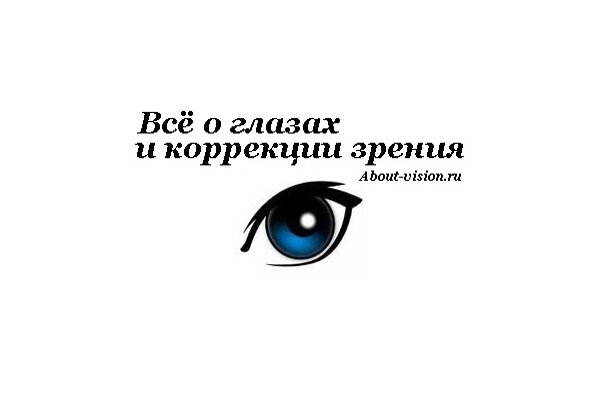 About-vision.ru - Всё о глазах и коррекции зрения About-vision.ru - Всё о глазах и коррекции зрения