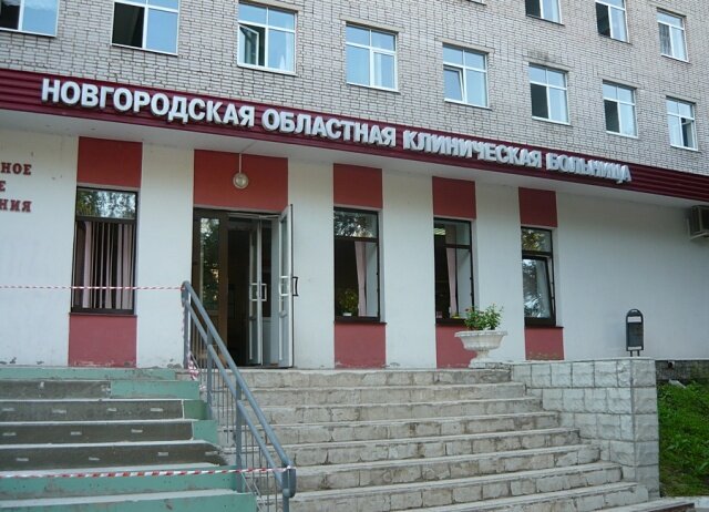 ГОБУЗ «Новгородская областная клиническая больница» ГОБУЗ «Новгородская областная клиническая больница»
